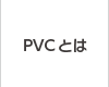 PVCとは