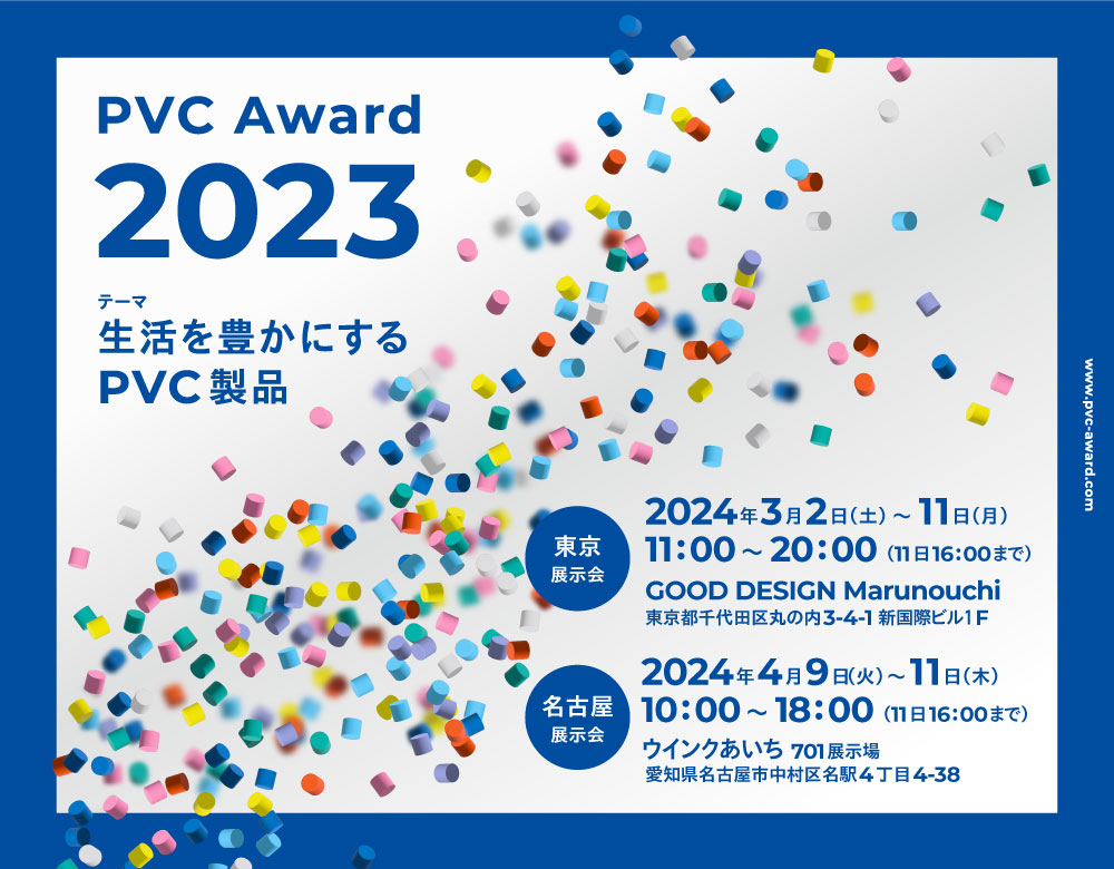 PVC Award2023 生活を豊かにするPVC製品