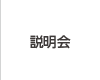 説明会